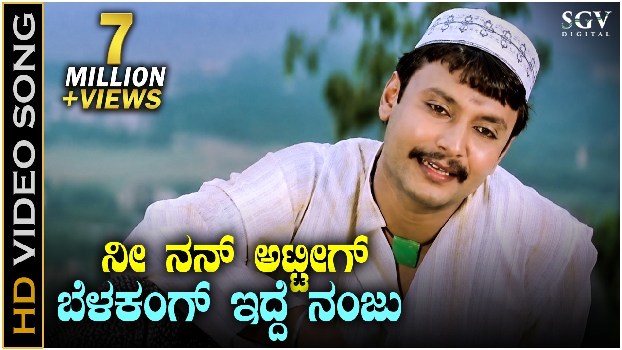 Nee Nanna Attig Belakangidde Nanju - HD Video Song - Suntaragali - Darshan, Rakshitha - Sadhu Kokila