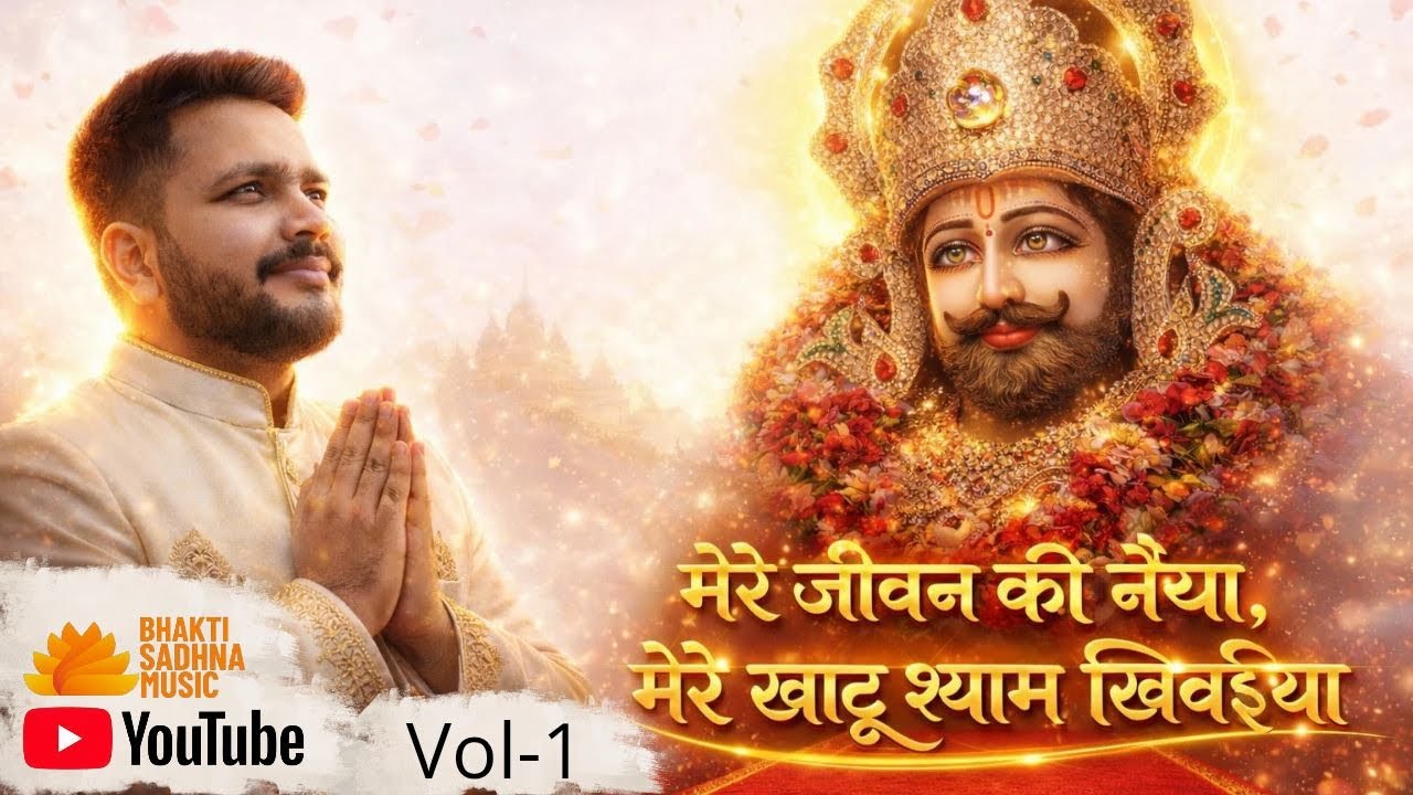 मेरे जीवन की नईया,मेरे खाटू श्याम खिवईया II@SaregamaMusic@SaregamaBhakti@TSeriesBhaktiSagar#bhakti💯🌹