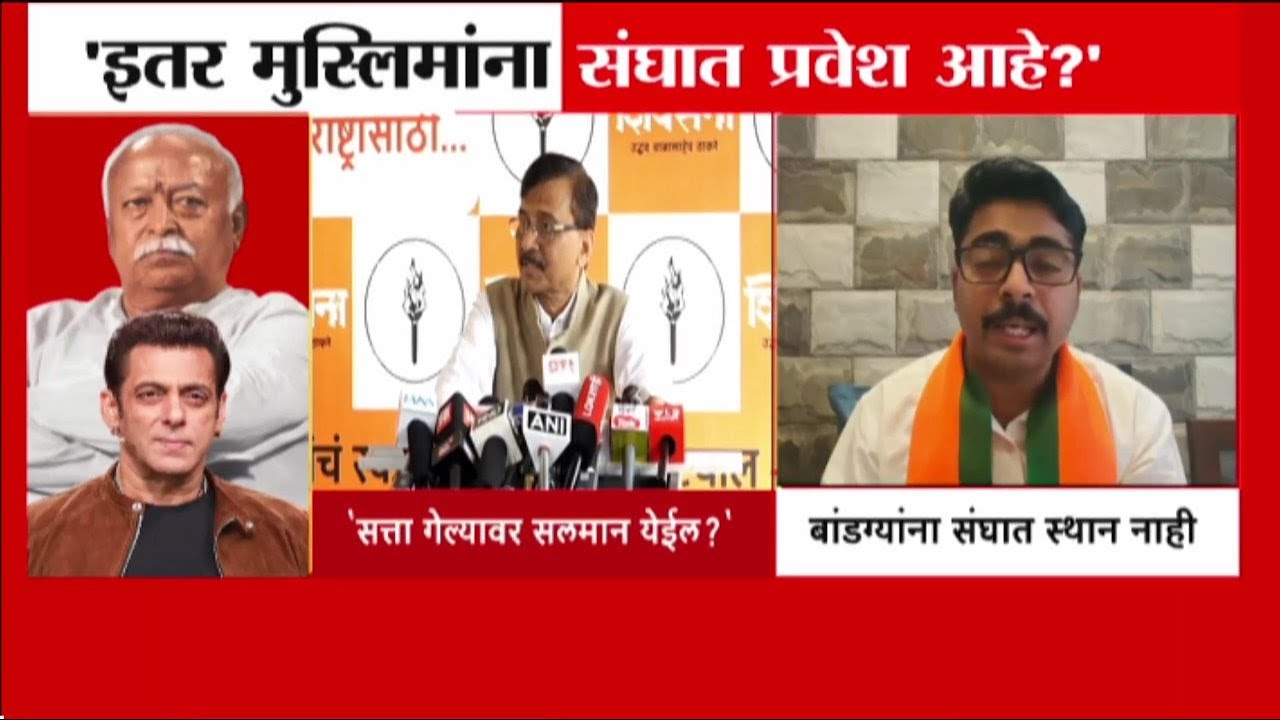 सलमान खानच्या संघ कार्यक्रमातील उपस्थितीवरून संजय राऊतांचा सवाल | Sanjay Raut VS RSS | Salman Khan