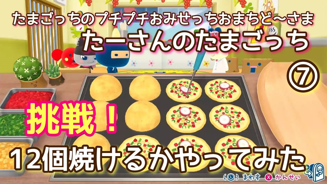 【たまごっちのプチプチおみせっちおまちど〜さま】12個焼けるかやってみたい@たーさんの趣味の部屋 #たーさんのたまごっち 