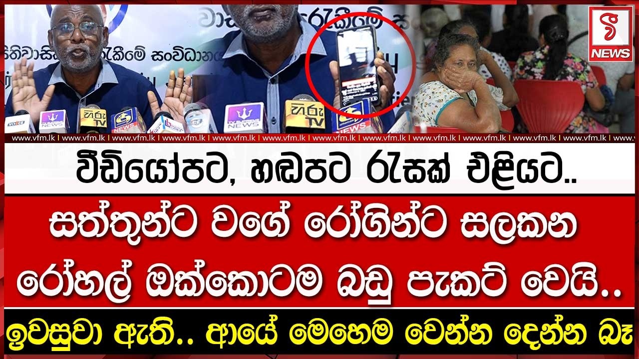 රෝහල්වල වීඩියෝපට, හඬපට රැසක් එළියට..