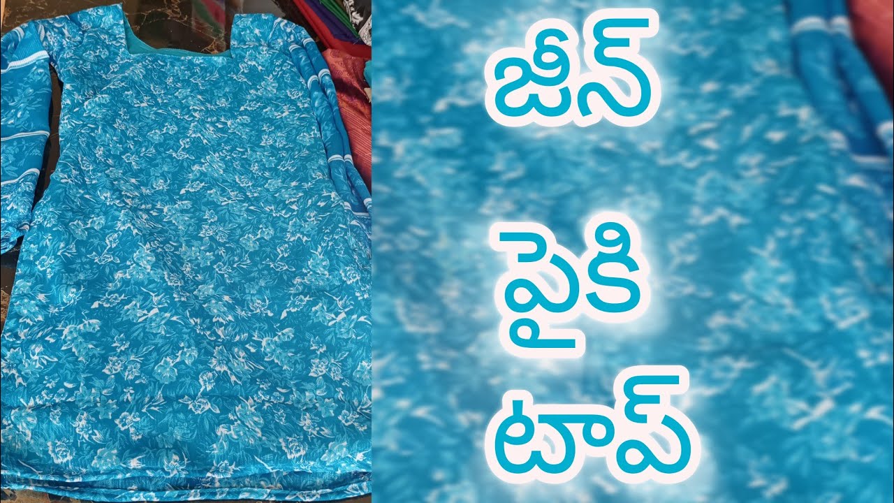 చీర తో  జీన్ టాప్ కటింగ్ మరియు కుట్టడం సులభంగా నేర్చుకుందాం