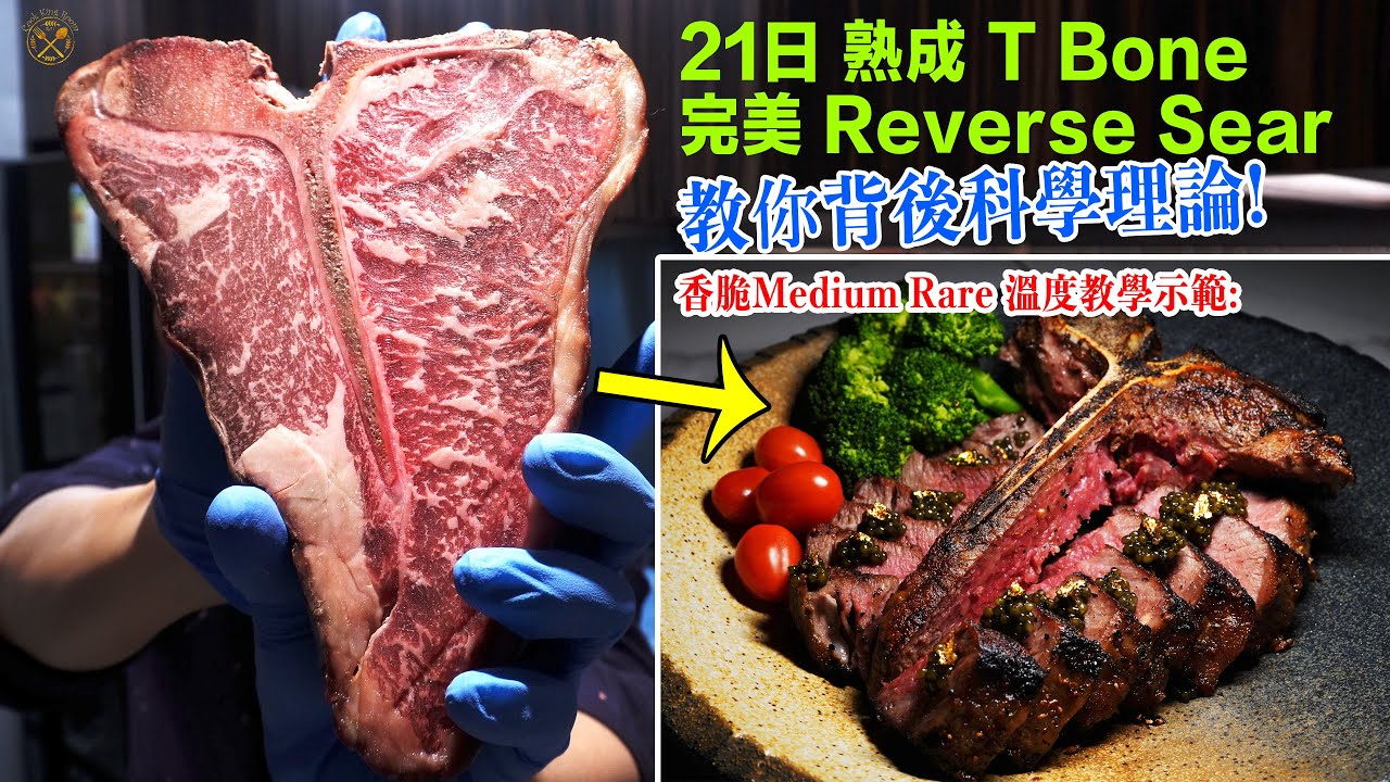 【煮食科學】先煎後焗？先焗後煎？T-Bone 21日熟成 2寸厚 0失敗的完美自家製 香脆Medium Rare 溫度示範： Reverse Sear的延伸？任何厚切牛扒都適用的反傳統做法