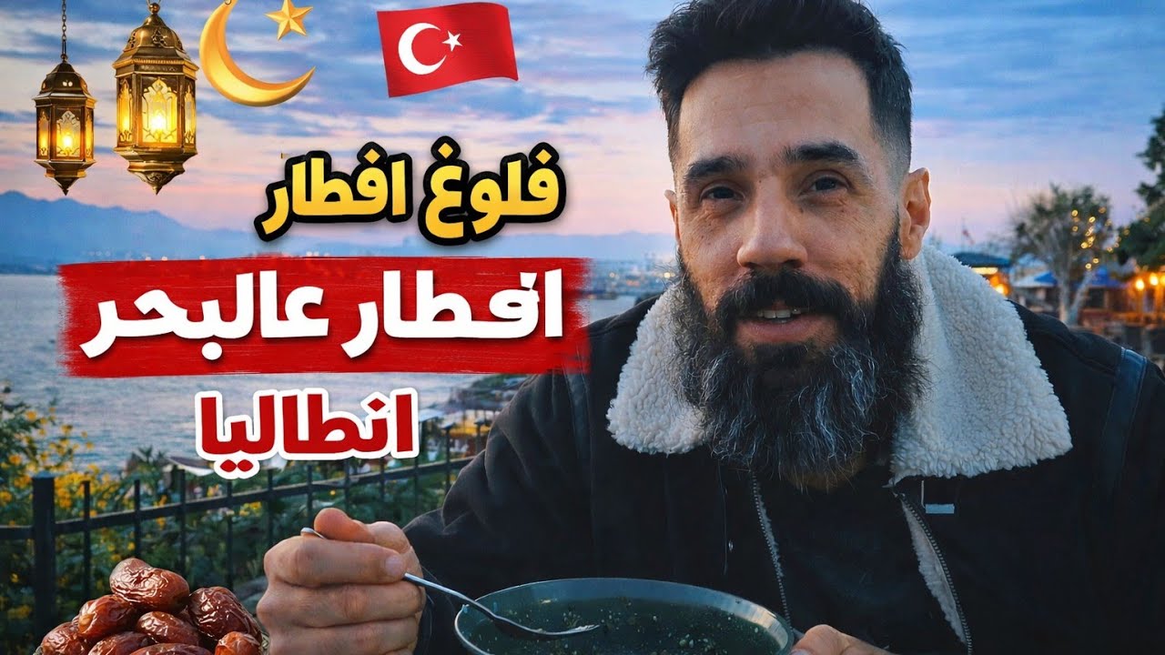 إفطار رمضان على البحر في أنطاليا! أجمل مناظر  🌙