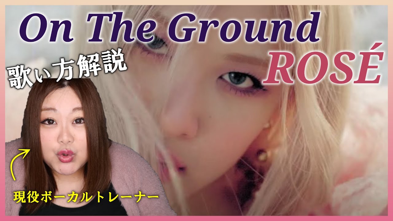これがロゼの音【歌い方】On The Ground - ROSÉ
