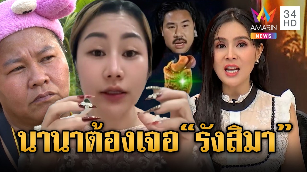 นานาเย้ย! “กัน จอมพลัง-เจ๊เอ๋” ขอทาน เจอรังสิมาสวนเจ็บ | ข่าวอรุณอมรินทร์ | 23/02/69