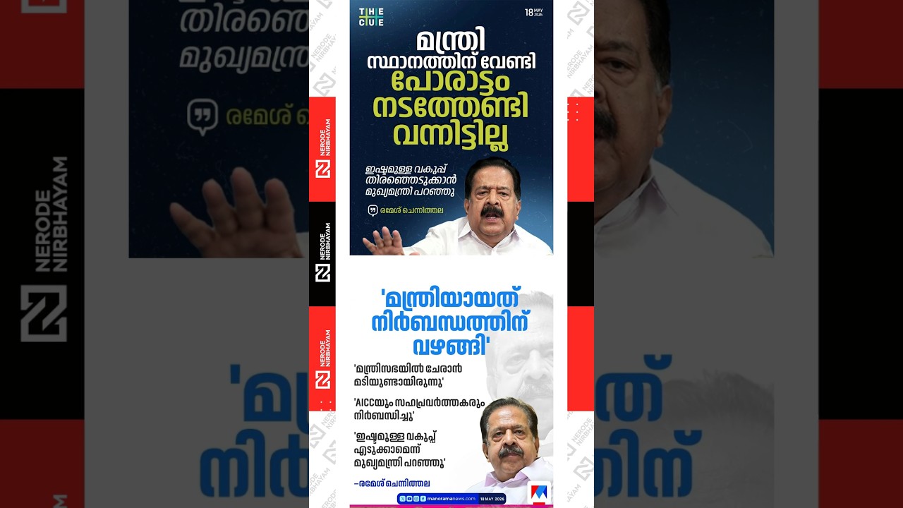 Ramesh Chennithala stated that he accepted the ministerial position following pressure from the AICC