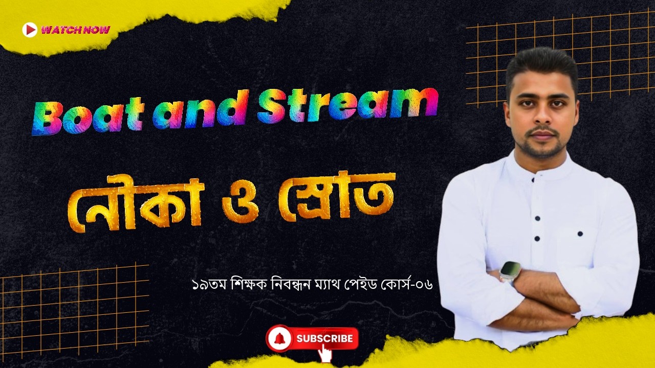 6. নৌকা ও স্রোত (Boat and Stream) । ১৯তম শিক্ষক নিবন্ধন ম্যাথ পেইড কোর্স-০৬