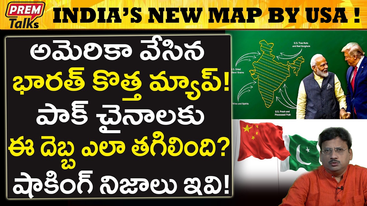 అమెరికా వేసిన భారత్ సరికొత్త మ్యాప్..! Shocking..! USA Designed Bharath New Map..!