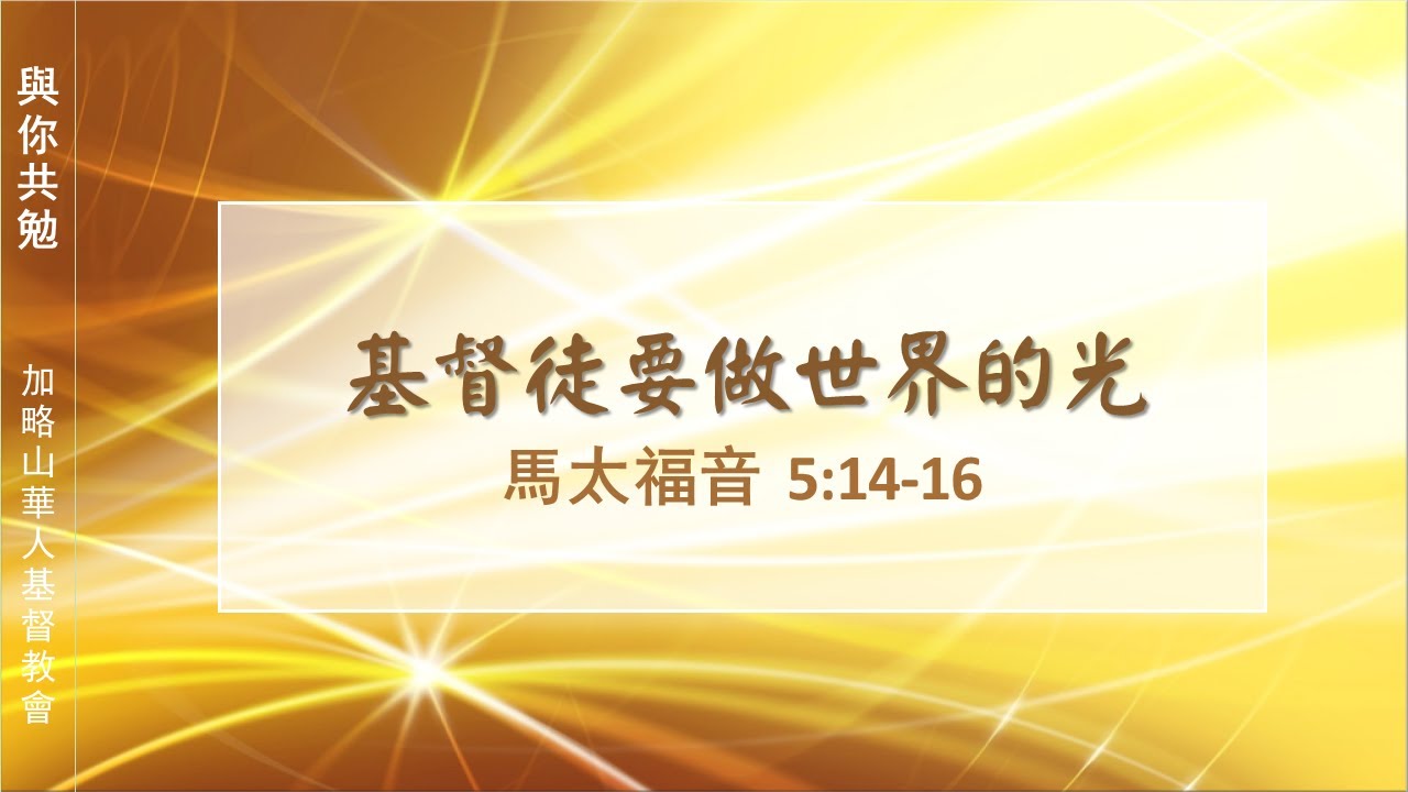 【與你共勉】【馬太福音 5:14-16】【基督徒要做世界的光】