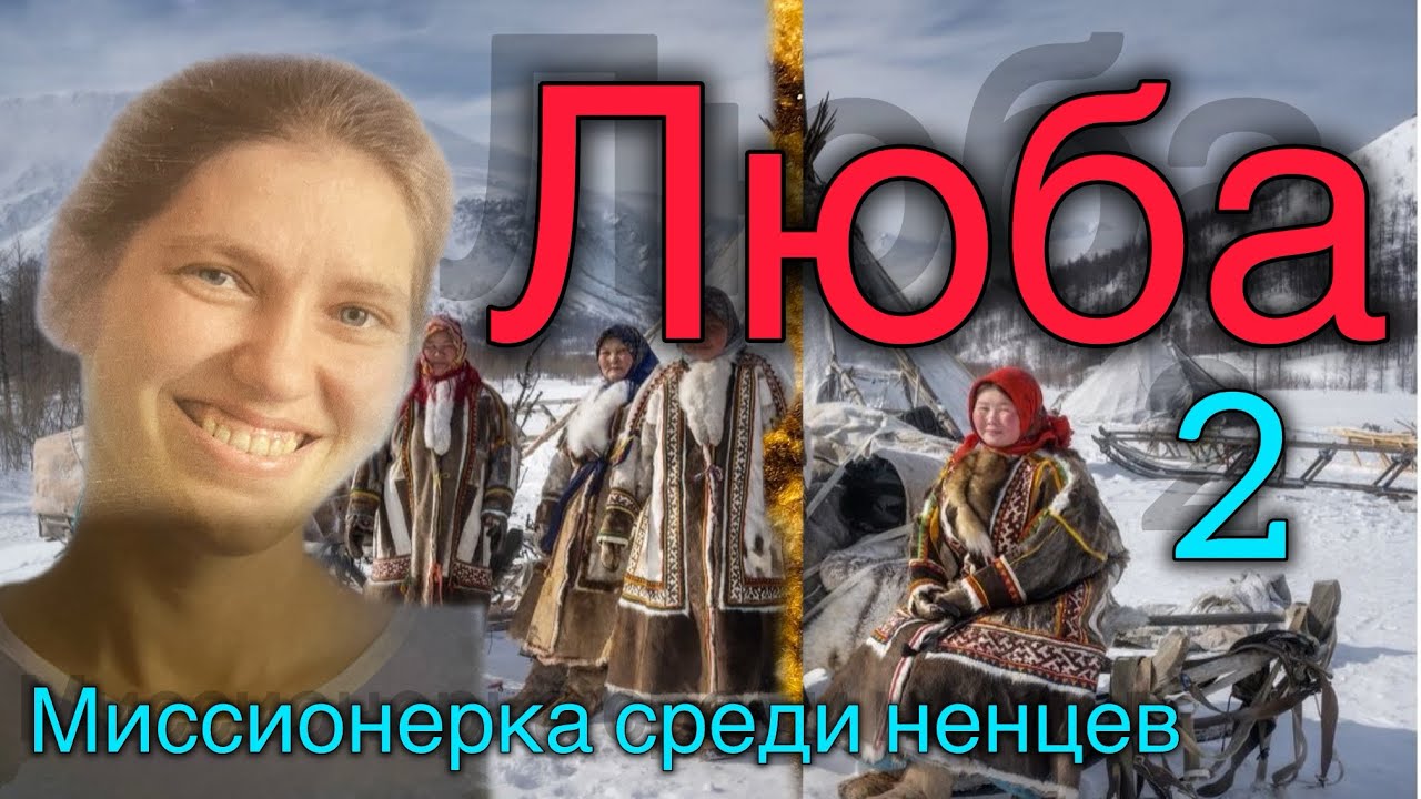 Люба. Миссионерка среди ненцев.          Кейс Айкельбом. Христианский рассказ 