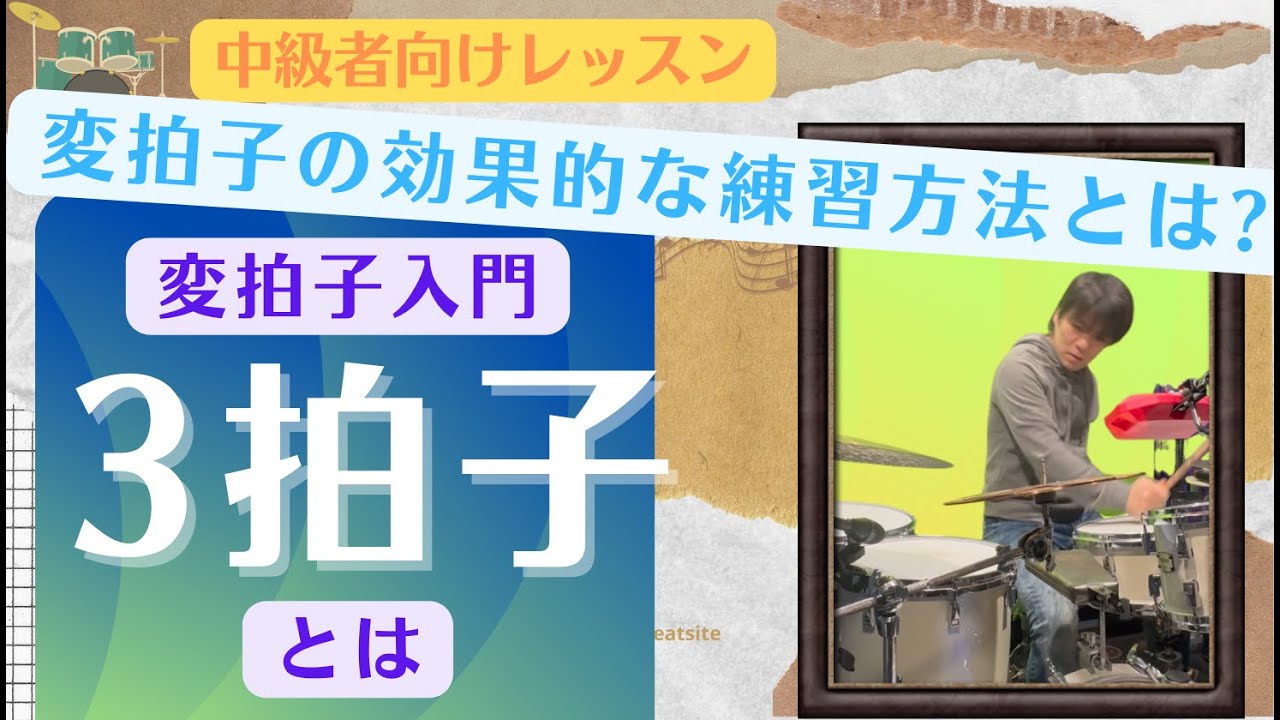 3拍子の基礎練習について(変拍子①-0102)【HKオンラインドラム教室の無料動画】