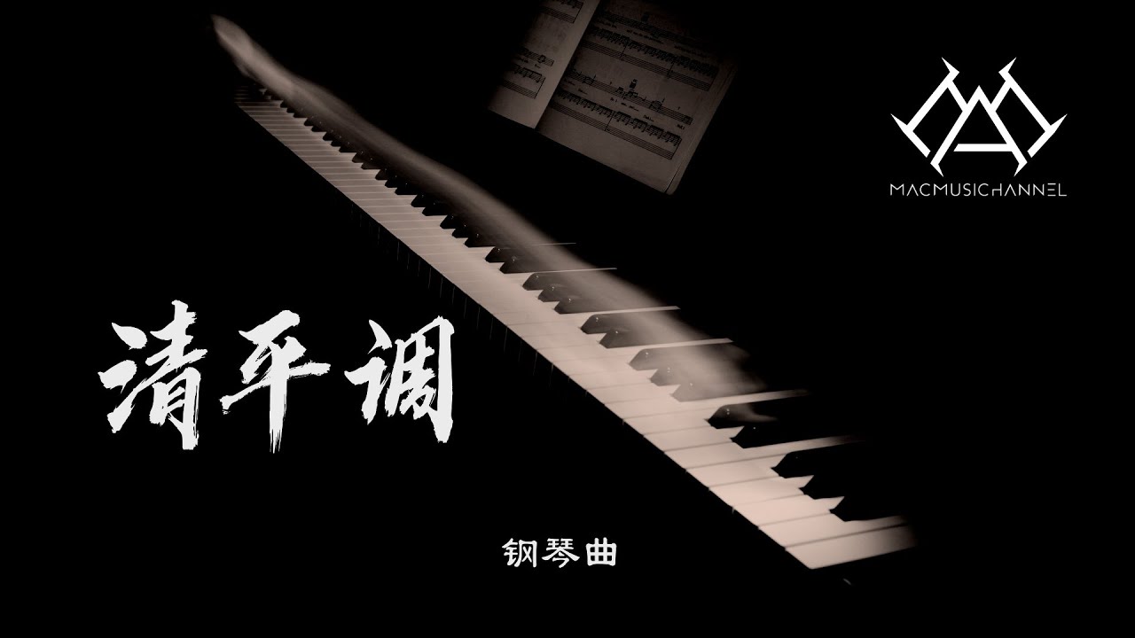 清平调  - 钢琴版 【钢琴】【Piano Music】