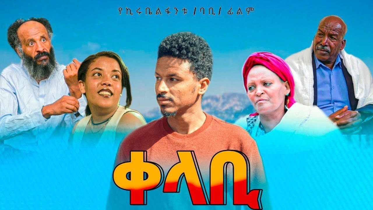 ቀላቢ - Ethiopian Movie Qelabi 2023 Full Length Ethiopian Film Kelabi 2023