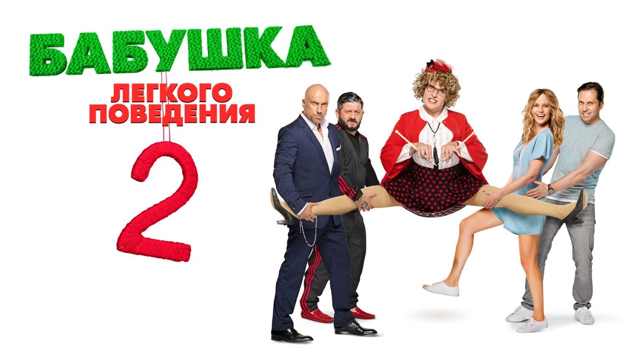 продолжение ПОПУЛЯРНОЙ комедии БАБУШКА ЛЁГКОГО ПОВЕДЕНИЯ 2 / Смотреть ФИЛЬМ онлайн бесплатно