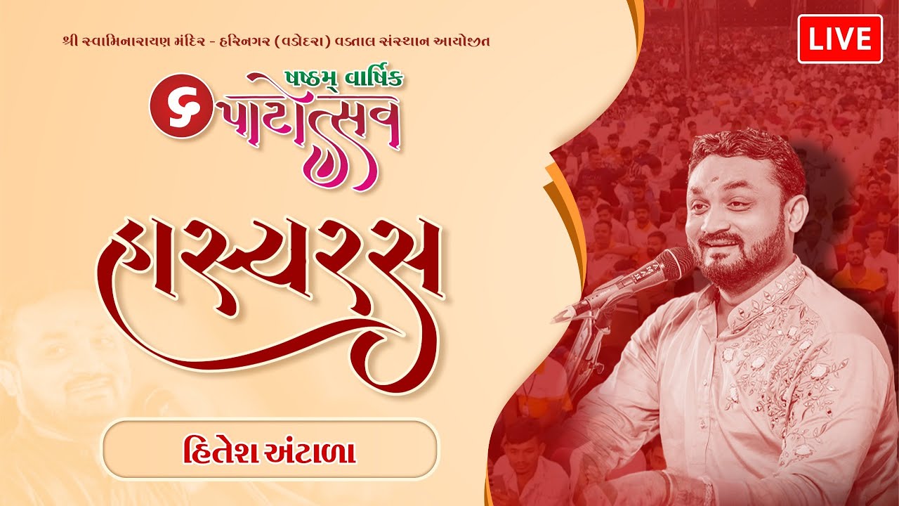 Hasyaras || Hitesh Antala || Shashtam Varshik Patotsav - Harinagar ||