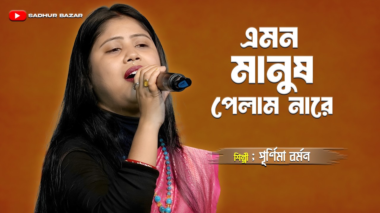আমি এমন মানুষ পেলাম নারে  | Ami Emon Manush Pelam Na Re | পূর্ণিমা বর্মন