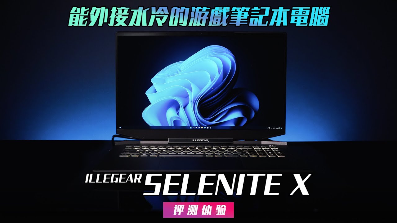 【KENNY】這台筆記本電腦能接水冷喲！ILLEGEAR SELENITE X 2022 上手評測