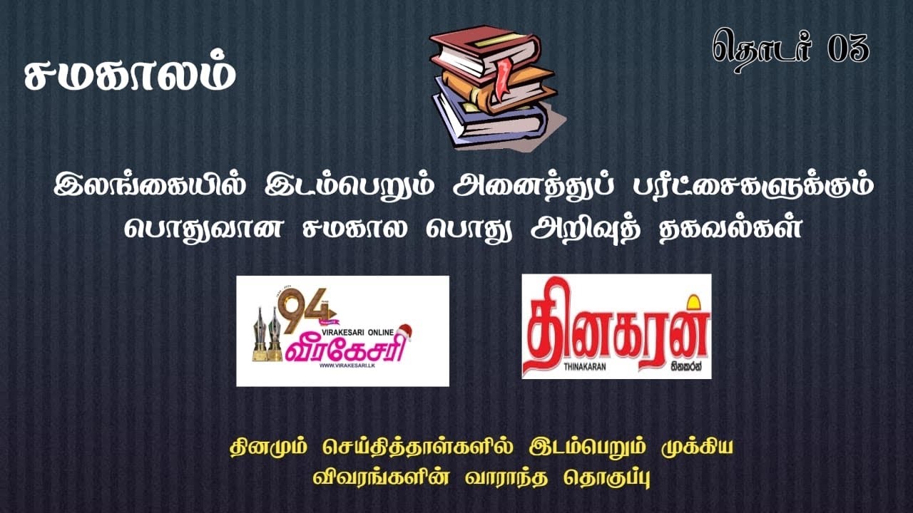 Current Affairs | For All Competitive Exams | Video 03
