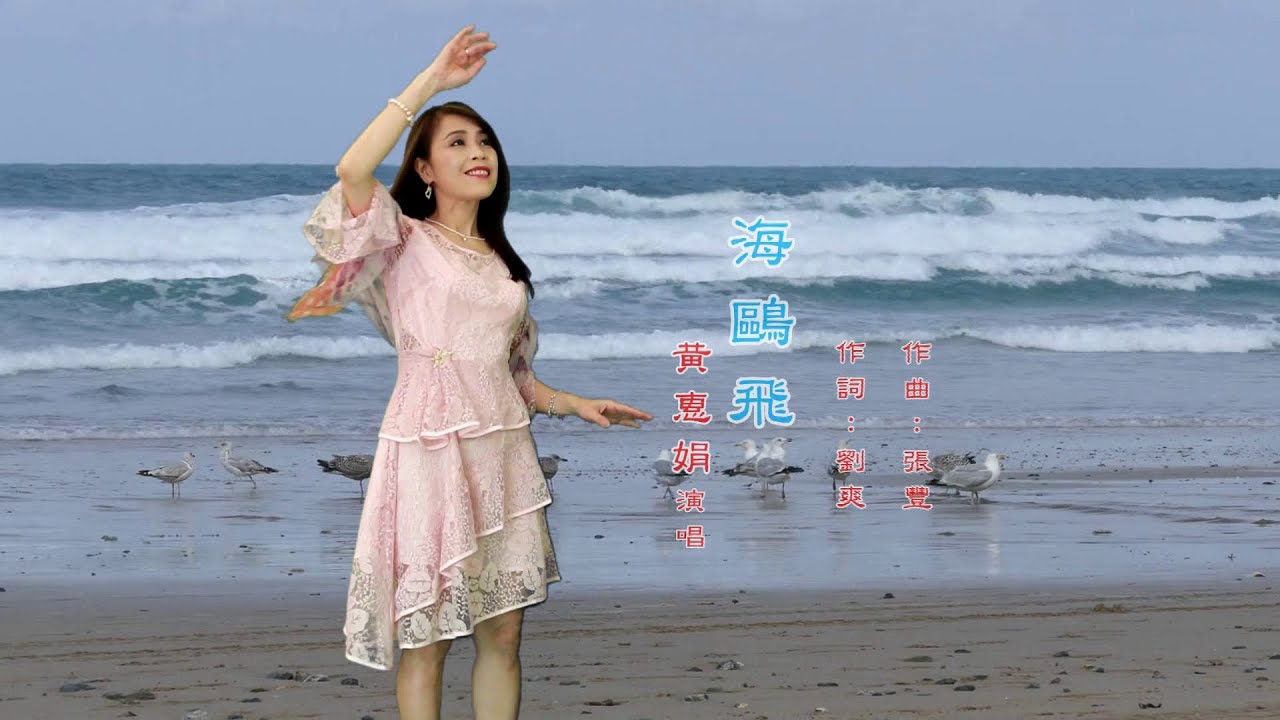 海鷗飛 演唱 黃惠娟