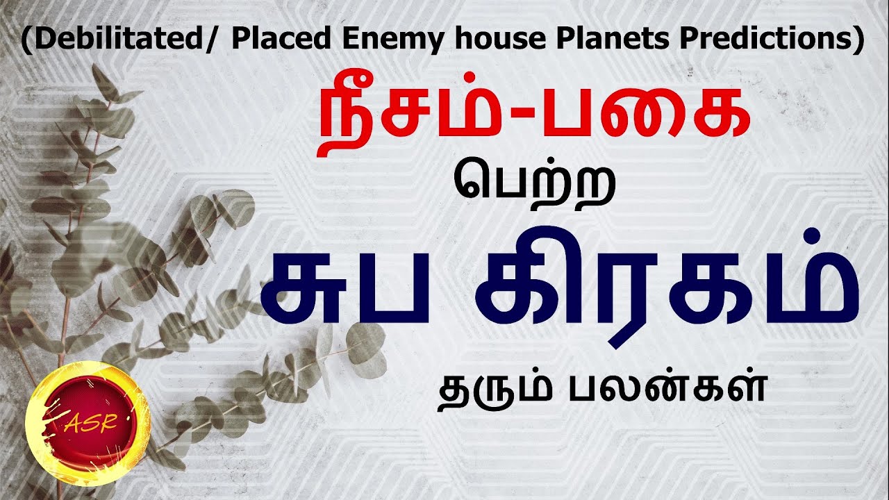 சுபகிரகம் நீசம்-பகை பெற்றால்! | Neecha graham | Ram Astrology Online Tamil | Learn astrology tamil