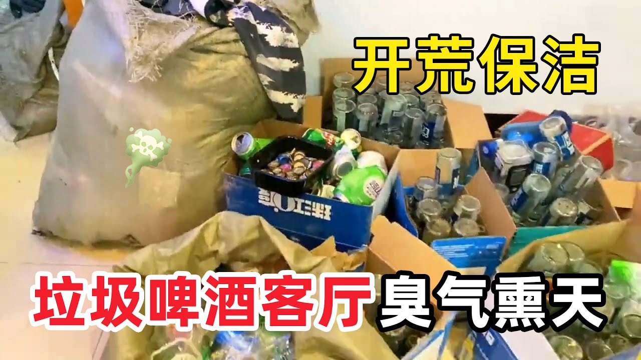 清潔髒亂“男人喝酒成癮”啤酒瓶堆成小山！滿地酒漬黏腳發臭屋子像回收站！清潔小哥無奈：我清的是房子，不是酒局殘局！【家簡生活】