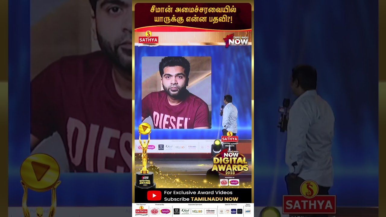 Seeman அமைச்சரவையில் யாருக்கு என்ன பதவி?! | Vijay | Ajith | Tamilnadu Now Digital Awards | #shorts