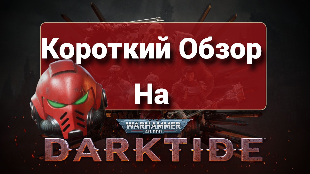 Короткий Обзор на Warhammer 40K: Darktide в 2026г