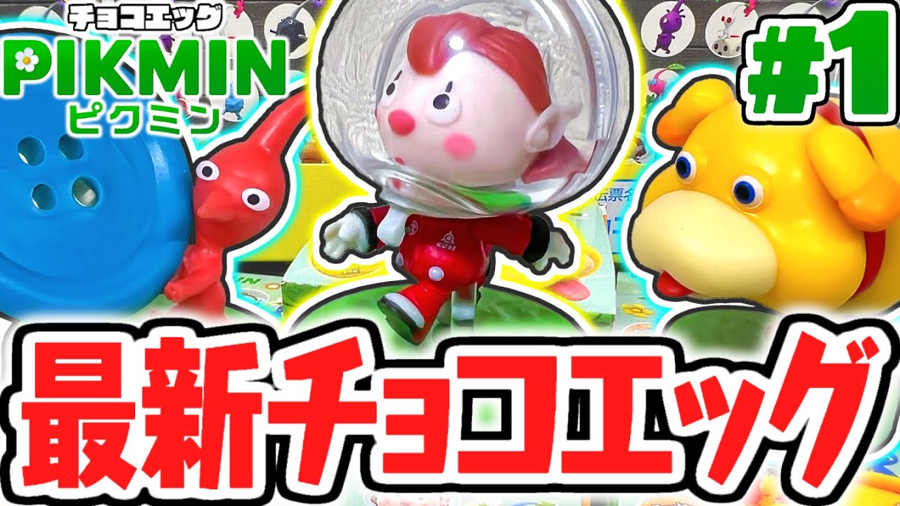 シークレットを当てられるか!?最新チョコエッグを開封しよう!!ピクミン編Part1【チョコエッグ】