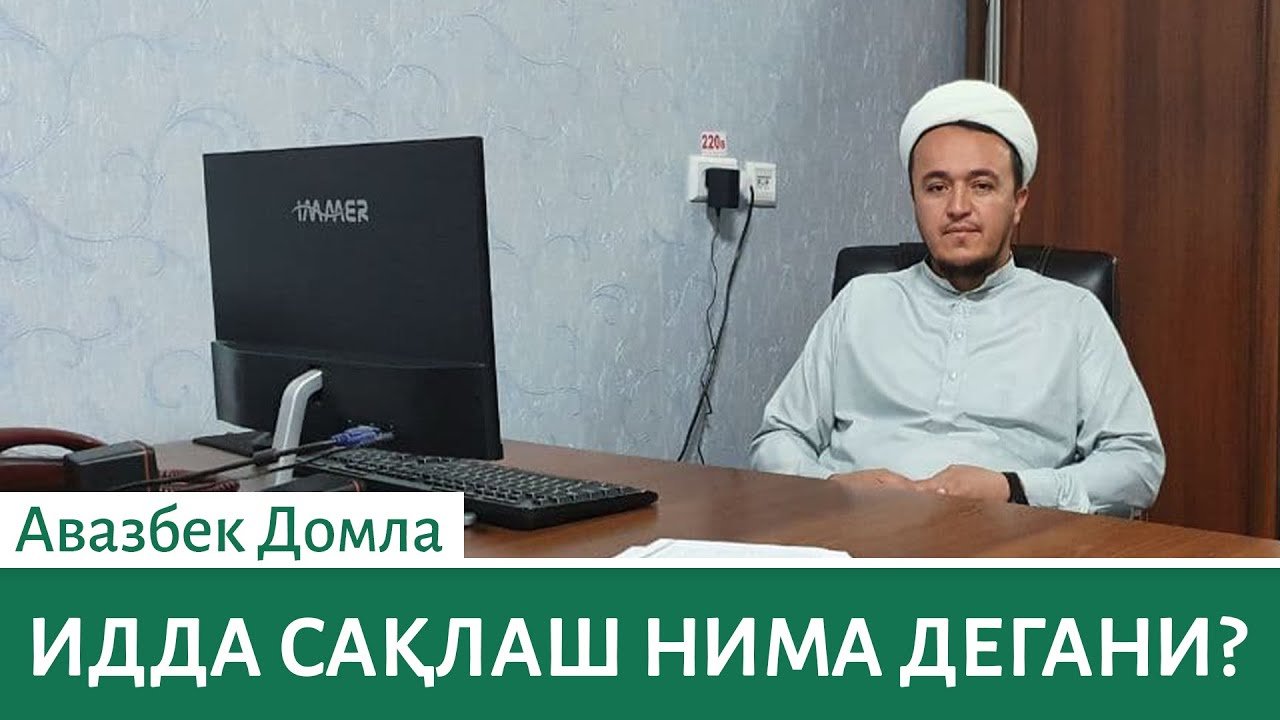 (Албатта кўринг) Идда сақлаш нима? Авазбек Домла жавоб берди