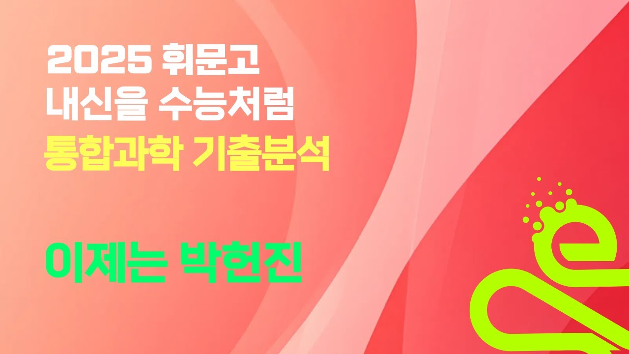 2025 NEW 휘문고 통합과학 시험 분석 박헌진 (0424)