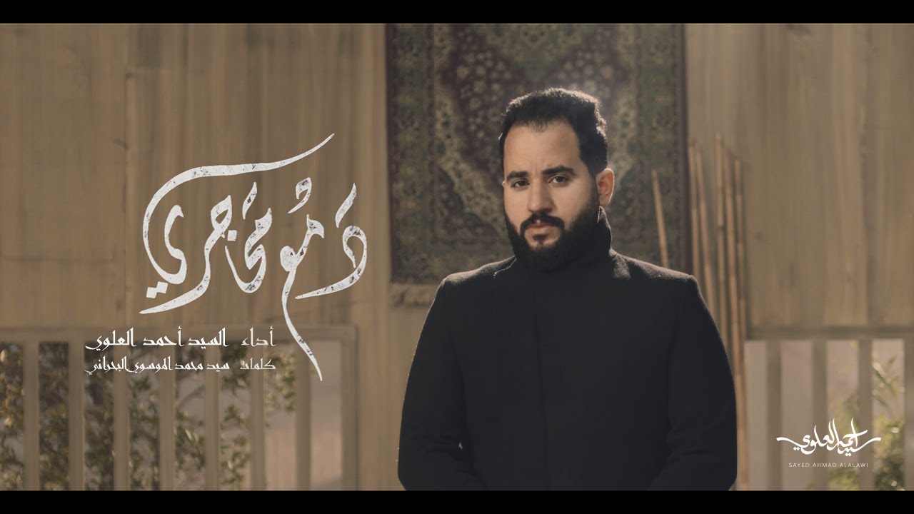 Shed tears - Sayed Ahmad Alalawi | دمع محاجري - السيد أحمد العلوي