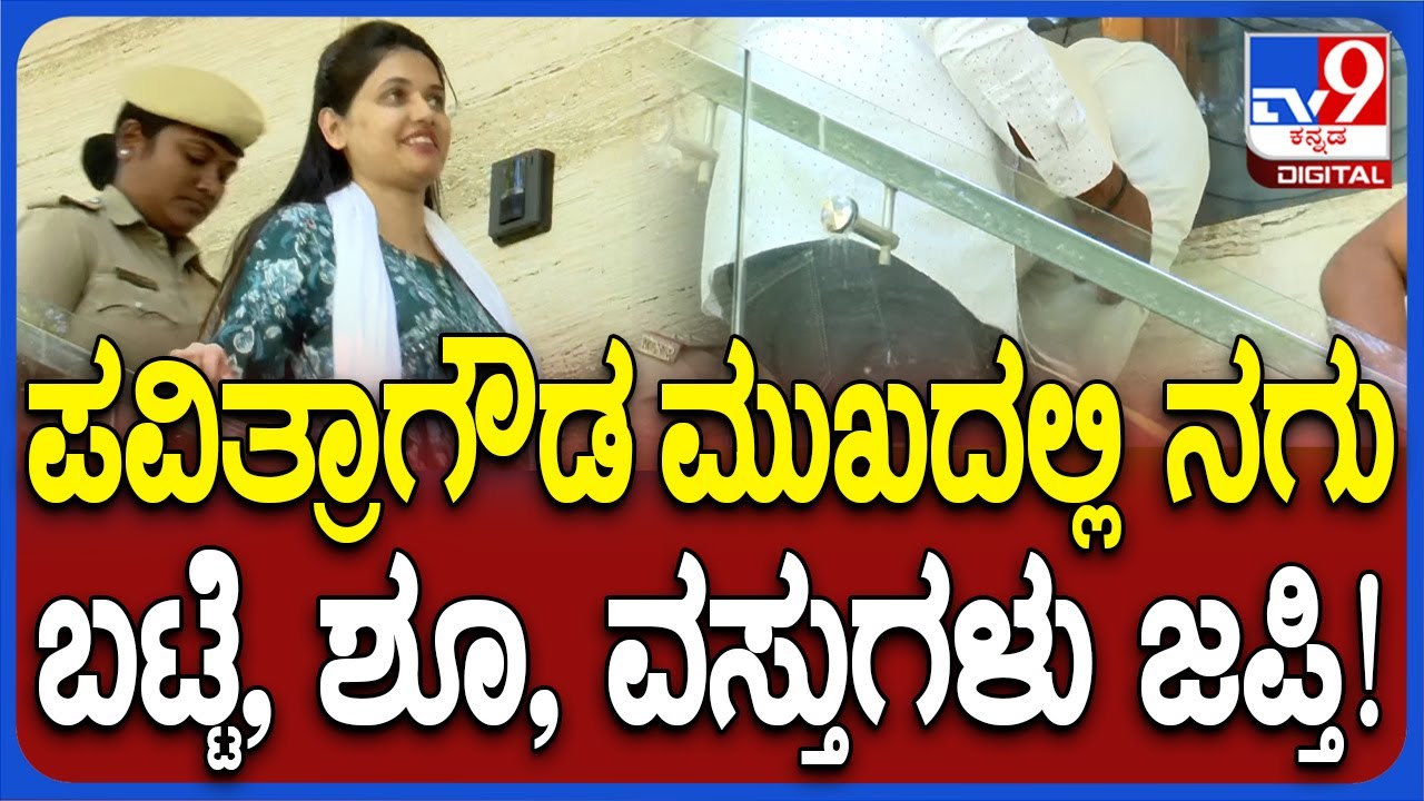 Pavitragowda house inspection: ಮನೆ ಮಹಜರು ವೇಳೆ ಪವಿತ್ರಾಗೌಡ, ಆರೋಪಿ ಪವನ್ ಮುಖದಲ್ಲಿ ನಗು | #TV9D