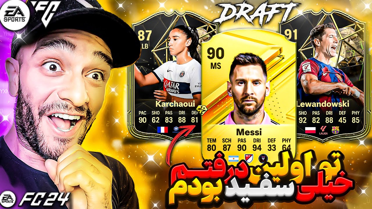 اولین تجربه درفت عمرم تو اف سی 24 - من واقعا سفیدم 😍🔥| EA FC 24 DRAFT