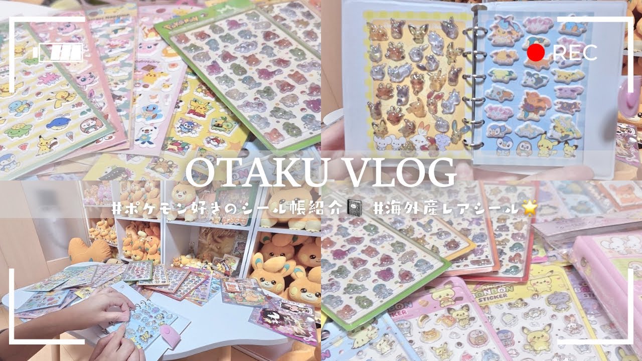 【Pokémon】子どもの頃の「好き」を、大人になって楽しむ時間🕔⸝⋆⸝⋆ ┆海外レアシールが可愛すぎた… 💓┆30代主婦の日常🎀💭【Vlog】