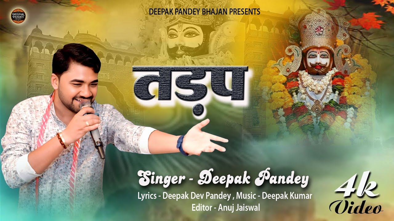 Tadap ।। तड़प ।। Khatu Shyam Bhajan ।। Deepak Pandey 
