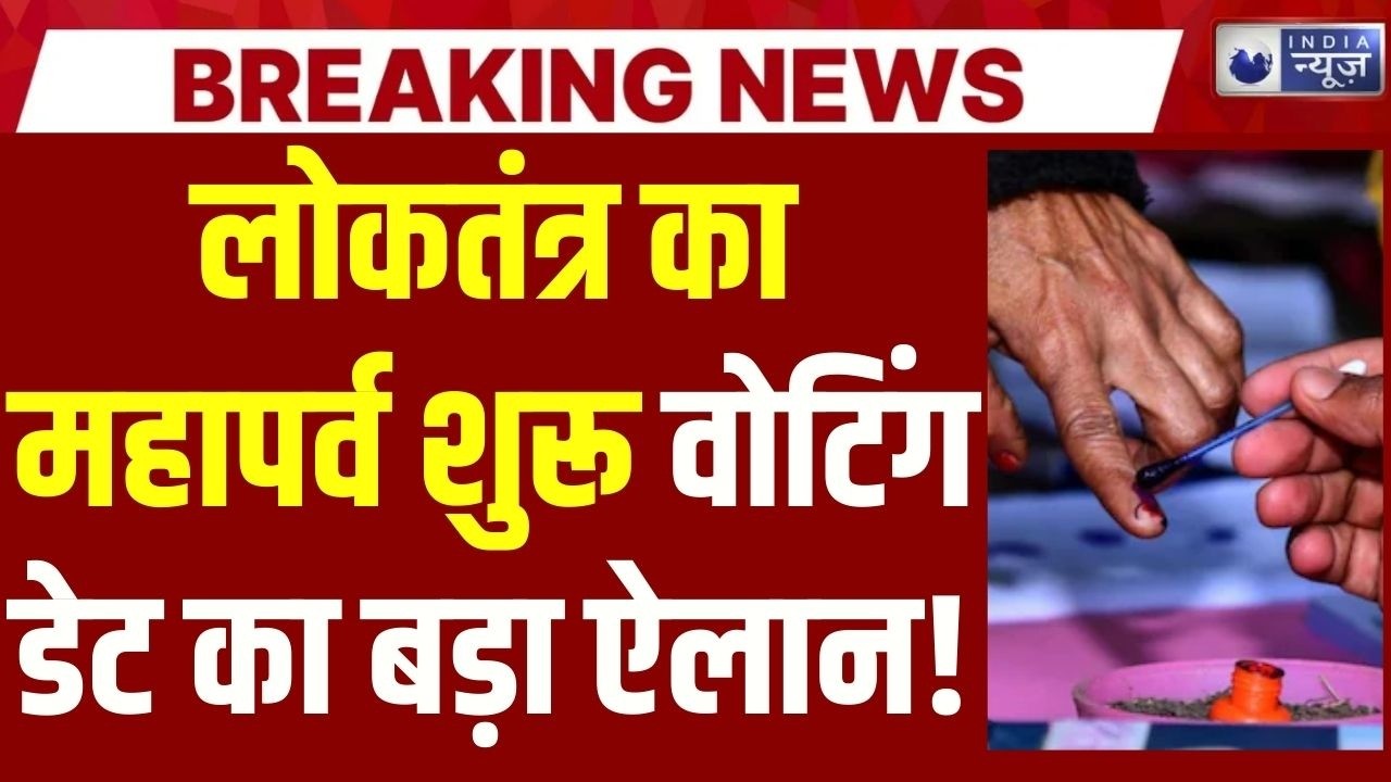 5 राज्यों में चुनाव का बिगुल! Election Commission of India ने जारी की वोटिंग की तारीखें |  Breaking