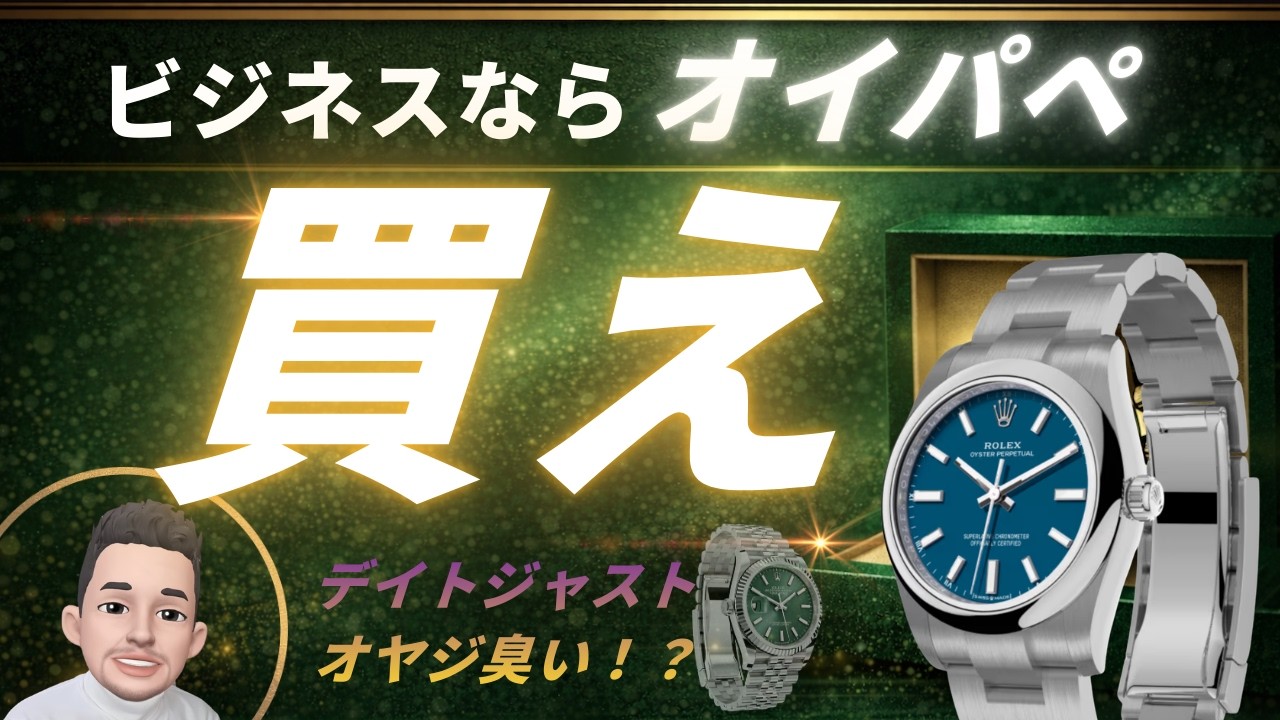 ロレックス｜ビジネスならオイパペを買え。デイトジャストじゃない理由