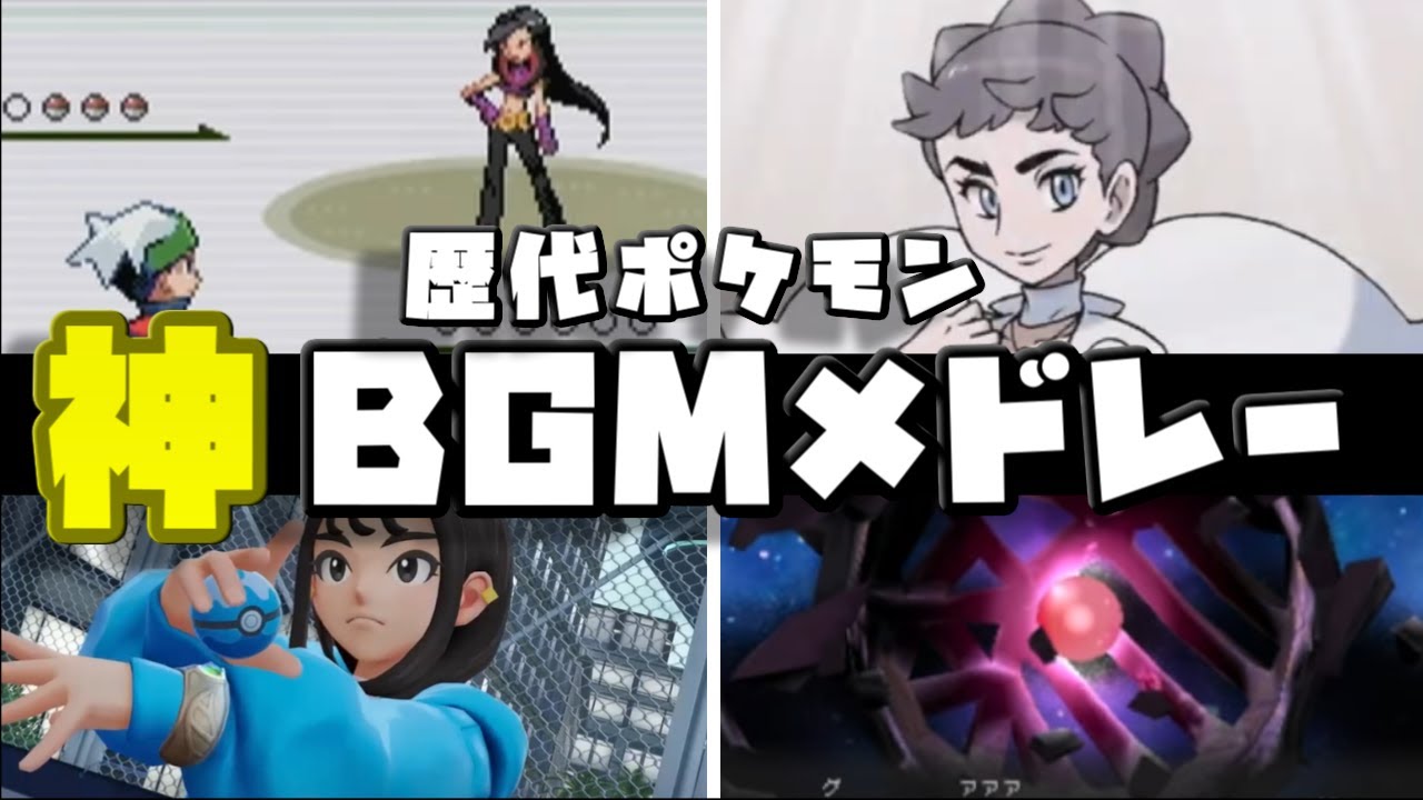 【2026年最新版】歴代ポケモンBGMメドレー【新曲＋人気曲総まとめ】