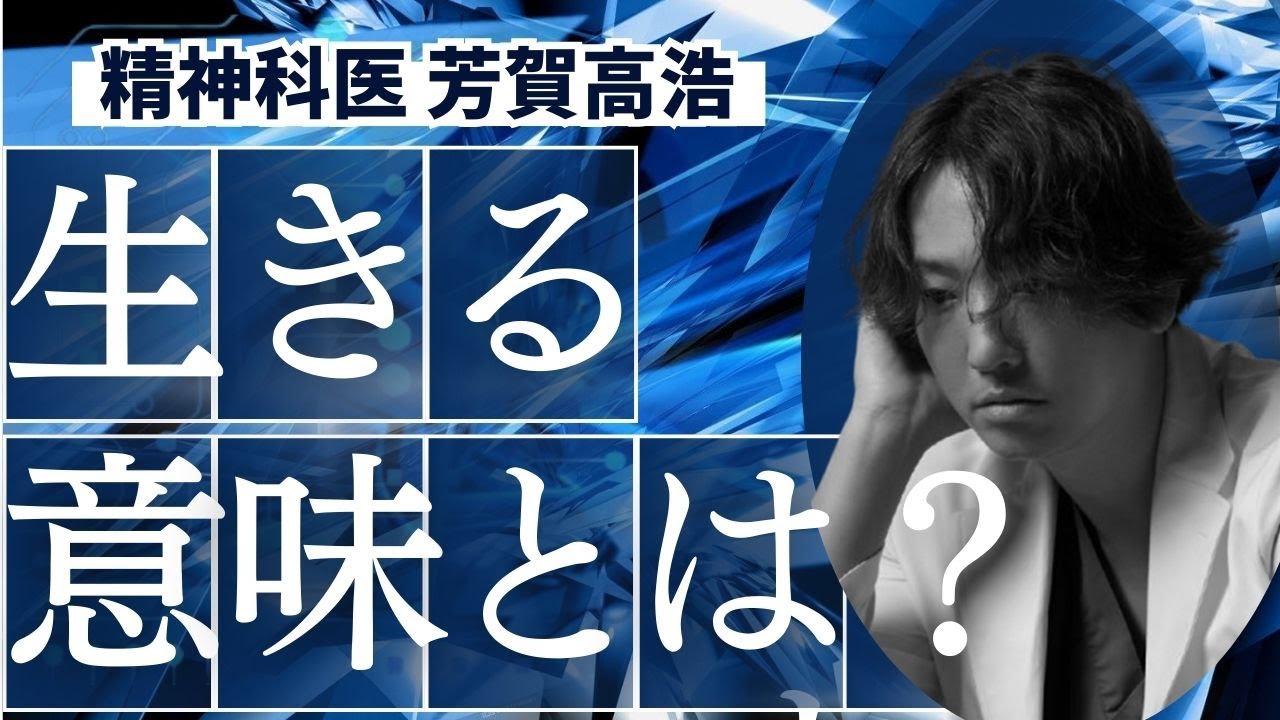 「生きる意味」について精神科医がお話しします。