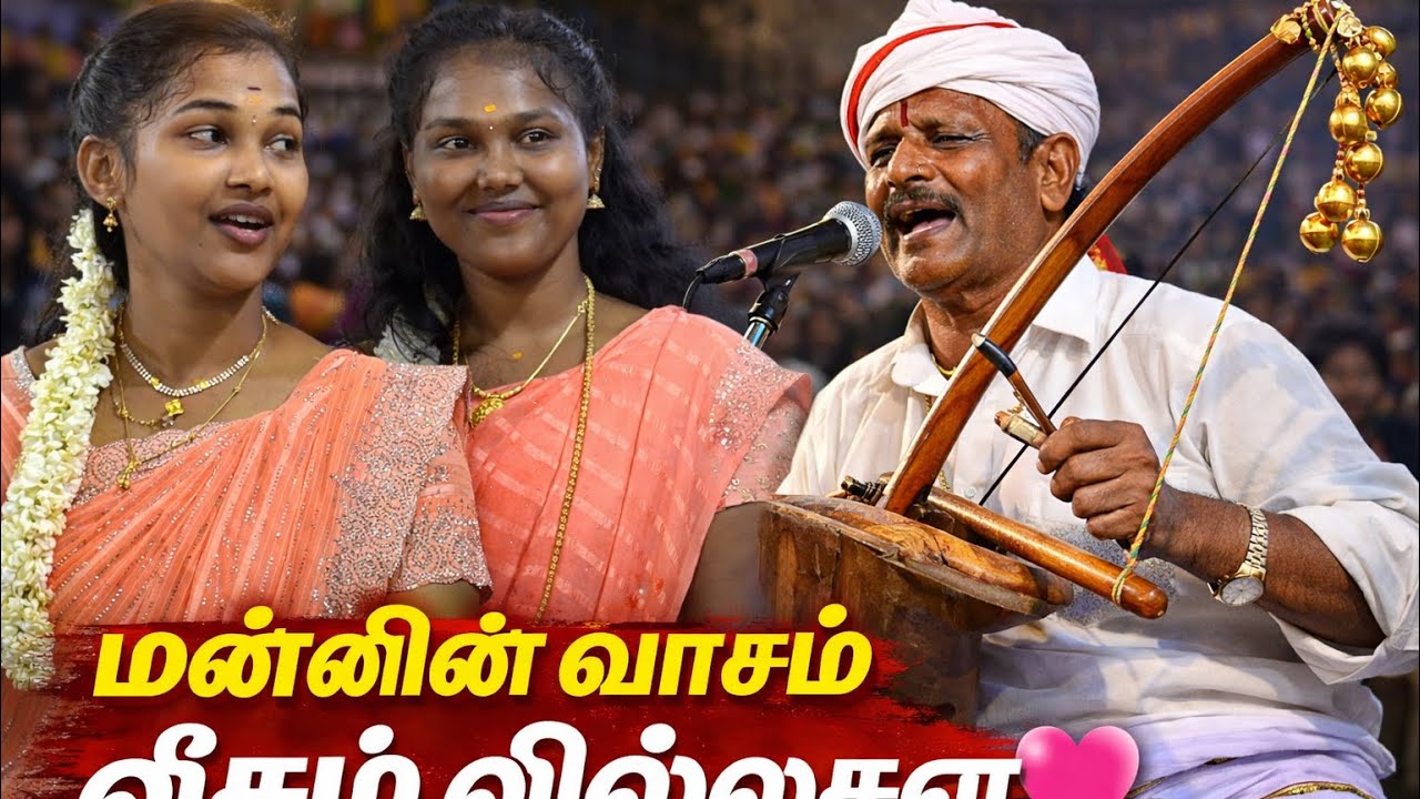 சத்யா செல்வி செல்வின்  கும்மிப்பாட்டு வில்லுசை கேட்காம போக முடியாது 