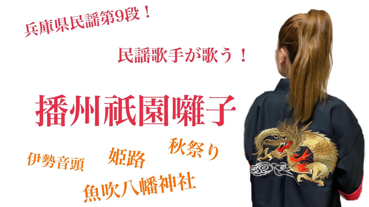 【播州祇園囃子】（兵庫県民謡）民謡歌手が歌ってみた！！　魚吹八幡神社　秋季例祭