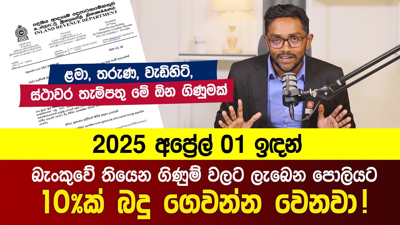 මේ අප්‍රේල් 01 ඉඳන් බැංකුවේ ඔයාට තියෙන ගිණුම් වලට ලැබෙන පොලියට 10%ක් බදු ගෙවන්න වෙනවා!