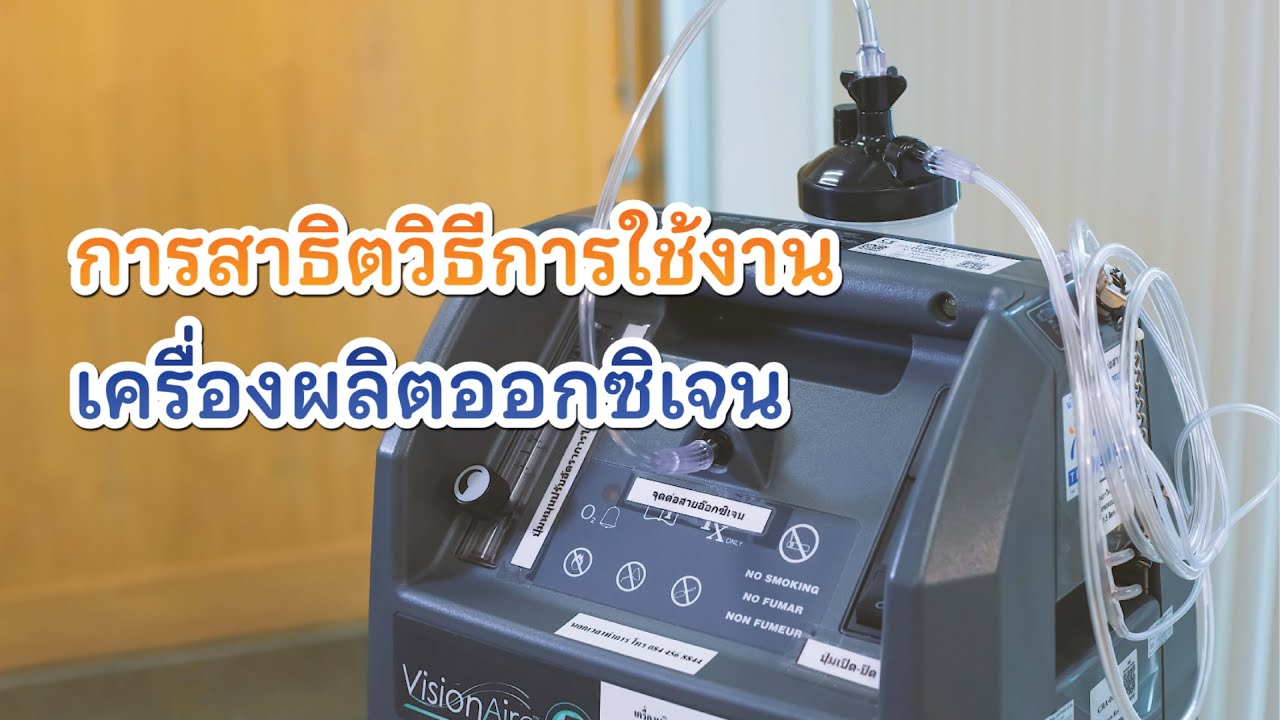 การสาธิตวิธีการใช้งานเครื่องผลิตออกซิเจน คลินิกการแพทย์ผสมผสานผู้ป่วยมะเร็งและญาติ โรงพยาบาลจุฬาภรณ์