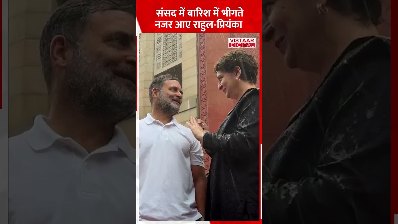 Sansad में बारिश में भीगते नजर आए Rahul Gandhi और Priyanka Gandhi! #ytshorts