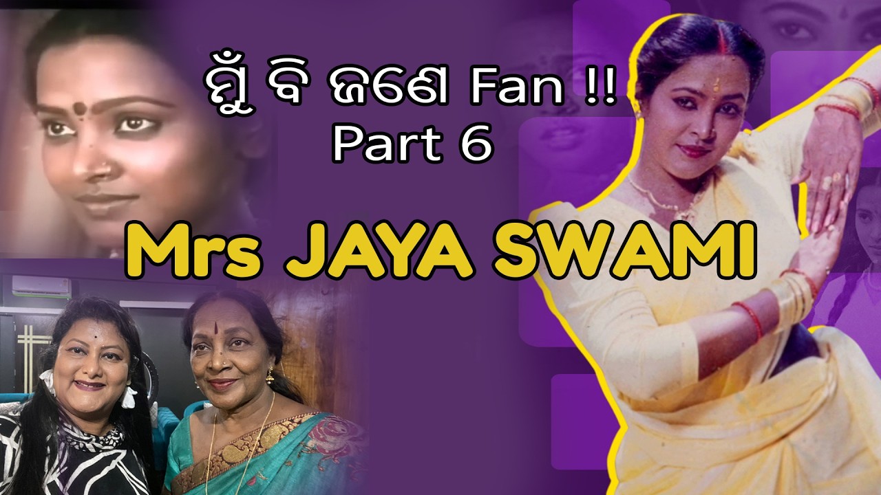 ମୁଁ ବି ଜଣେ fan Part 6 || A Special Meeting With Mrs, JAYA SWAMI #ollywood #actorslife #podcast