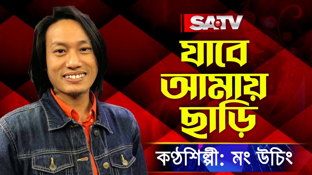 Jabe Amay Chari (যাবে আমায় ছাড়ি) | মং উচিং | SATV Music
