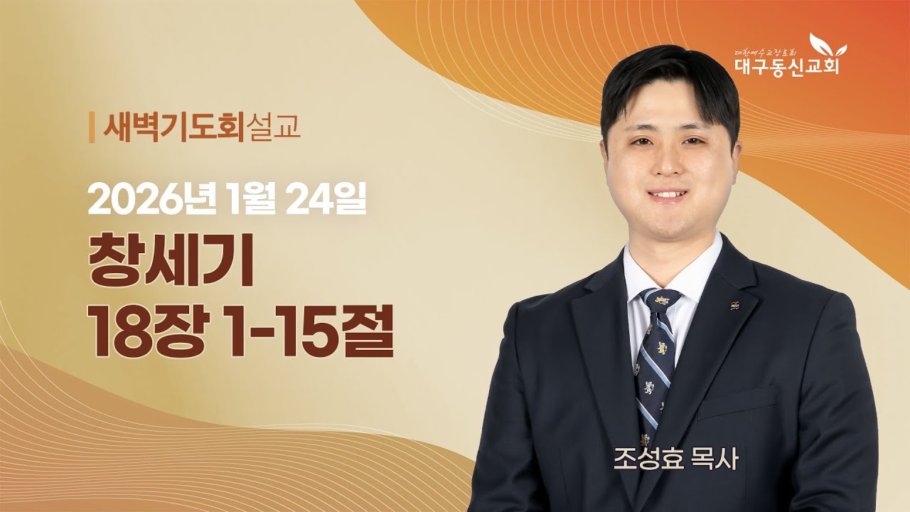 2026-01-24 (토)ㅣ대구동신교회 새벽기도회ㅣ창세기 18:1-15ㅣ조성효 목사