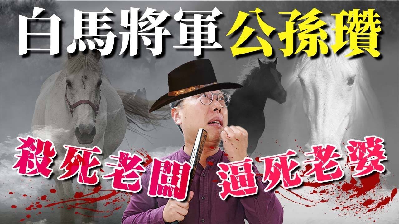 三國演義中「白馬將軍」公孫瓚的真實人生？竟然是殺死老闆、逼死老婆的負心漢&hellip;&hellip;嗎｜【三國說書】#108