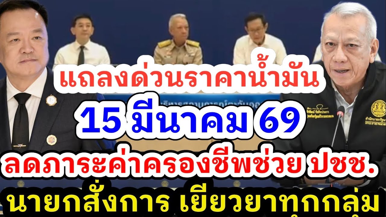 15 มีนาคม 69 แถลงด่วนสปริมาณน้ำมันในประเทศไทยและการตรึงราคาน้ำมันดีเซล #น้ำมัน #ราคาน้ำมันเติมน้ำมัน